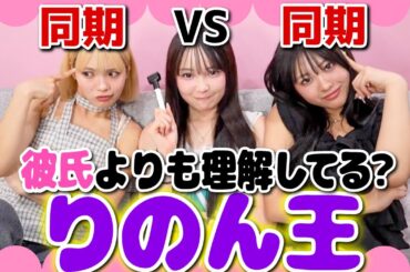 【りのん王】親友対決してたら彼氏には見せれないヤバ動画出てきて爆笑しすぎたwwww