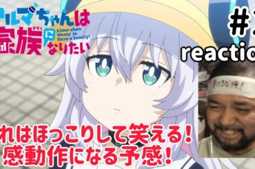 アルマちゃんは家族になりたい 1話 リアクション 【ごっつ笑えるけど感動作になりそうな予感！】 Alma-chan Wants to Be a Family ep1 reaction 同時視聴 反応