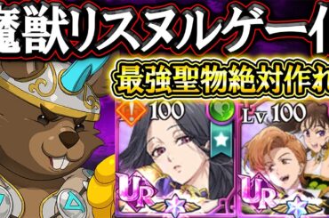 魔獣ラタトスクサクサク攻略！クリア出来ない人、真似れば絶対聖物作れるようになるぞ！【グラクロ】【七つの大罪】【Seven Deadly Sins: Grand Cross】