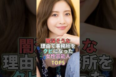 闇深そうな理由で事務所をクビになった女性芸能人TOP5 #片瀬那奈 #芸能人 #芸能 #芸能界