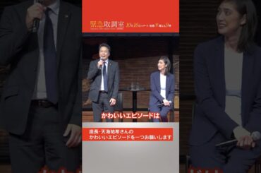 『緊急取調室』ファン大感謝イベント　キントリチームが思う天海祐希のかわいいところは…