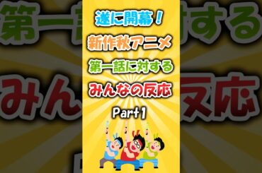 迷ってる方必見！？新作アニメ第一話に対するみんなの反応 Part1 #アニメ