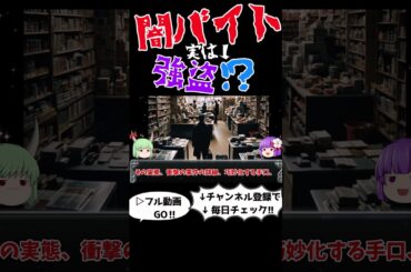 全国で多発する闇バイト事件の実例　＃ショート#闇バイト,#犯罪解説