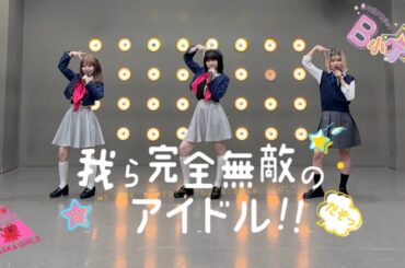 【踊ってみた】♪我ら完全無敵のアイドル!! / B小町 / 推しの子