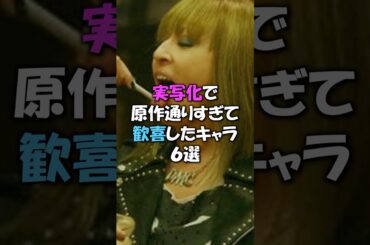 実写化で原作通りすぎて歓喜したキャラ６選