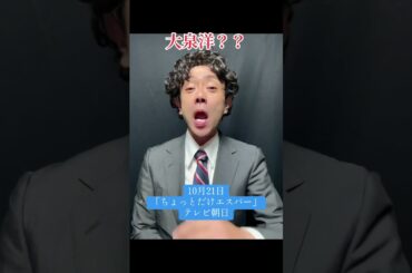 【ちょっとだけエスパー 大泉洋？？】#ものまね #shorts