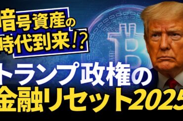 【10/7(火)まで】暗号通貨の時代到来!?〜トランプ政権の金融リセット2025【デジタル通貨/ビットコイン/クリプト】