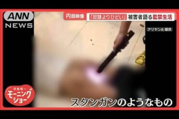「奴隷よりひどい」ミャンマー監禁生活の実態　電気ショックも　犯罪グループの正体は【羽鳥慎一モーニングショー】(2025年2月21日)