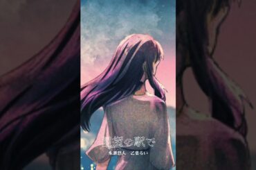 信じているから。「星街の駅で/#tuki. 」乙葉るい&永瀬悠人 #歌ってみた #cover #歌い手 #shorts #fyp