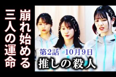 【推しの殺人】2話 警察や調査会社も動き出し3人は追い詰められていく…1話ドラマ感想、あらすじ