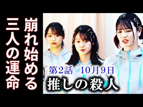 【推しの殺人】2話 警察や調査会社も動き出し3人は追い詰められていく…1話ドラマ感想、あらすじ 【推しの殺人】2話 警察や調査会社も動き出し3人は追い詰められていく…1話ドラマ感想、あらすじ