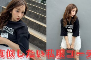 板野友美、私服ショットで圧巻のスタイル披露「超かわいい」と反響続々