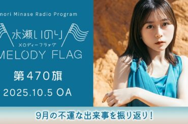 【9月の不運な出来事を振り返り！】水瀬いのり MELODY FLAG 第470旗