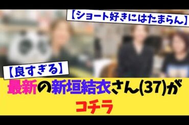 最新の新垣結衣さん(37)、強すぎる【2chまとめ】【2chスレ】【5chスレ】