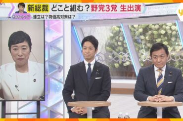 【高市新総裁誕生】野党3党が緊急生出演　物価高対策や消費税減税　経済対策で連携できるのか？