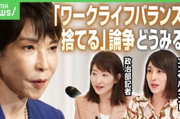 【高市新総裁】「ワークライフバランス捨てる」発言に波紋…“決意表明”に働く世代はモヤモヤ？「働き方を決めるのは…」｜アベヒル