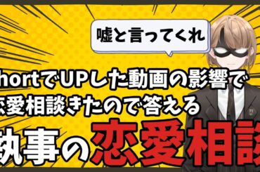 【雑談配信】現役執事が恋愛相談に答える、噓いってくれ