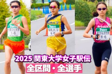 2025関東大学女子駅伝　全区間全選手