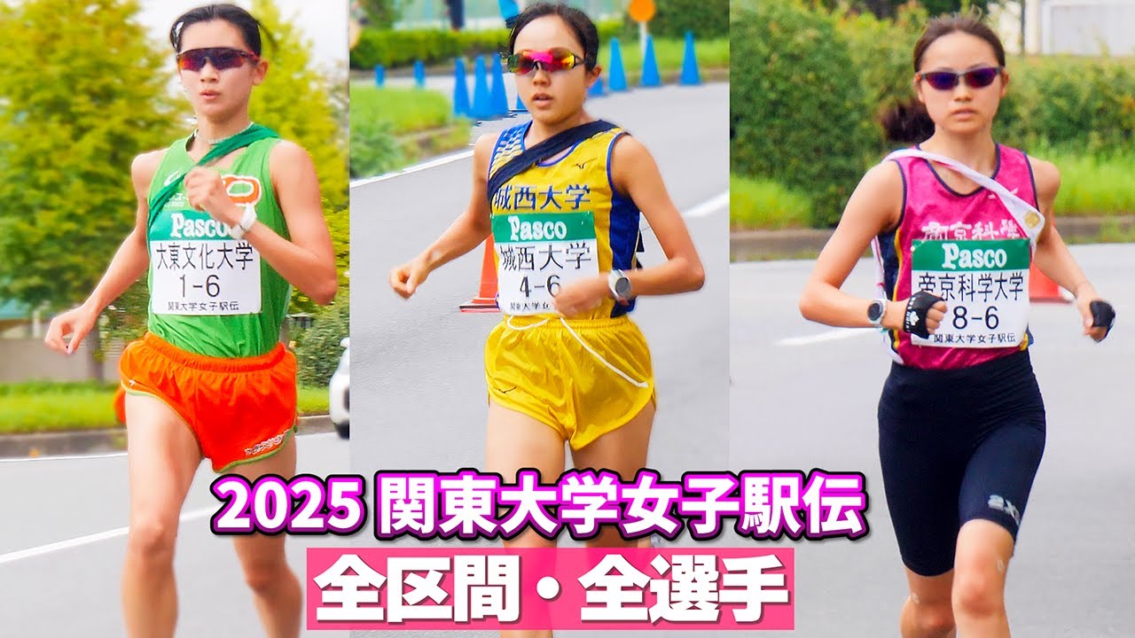 2025関東大学女子駅伝 全区間全選手 2025関東大学女子駅伝 全区間全選手