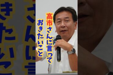 2025年10月5日えだのんTALKより　＃枝野幸男 ＃立憲民主党 ＃外国人特権