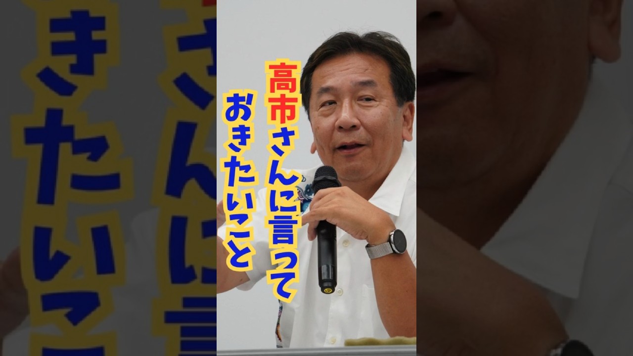 2025年10月5日えだのんTALKより #枝野幸男 #立憲民主党 #外国人特権 2025年10月5日えだのんTALKより #枝野幸男 #立憲民主党 #外国人特権