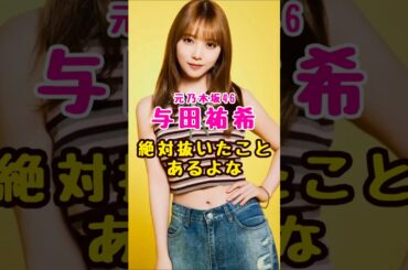 元乃木坂46・与田祐希で#芸能人 #芸能界 #芸能 #shorts #乃木坂 #乃木坂