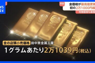金価格が最高値更新　初の2万1000円超に　高市早苗氏勝利での急速な円安・米政府機関閉鎖など影響　先物価格も最高値｜TBS NEWS DIG