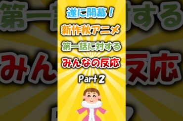 迷ってる人必見！？新作アニメ第一話に対するみんなの反応 Part2 #アニメ