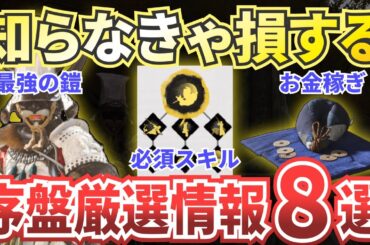 【ゴーストオブヨウテイ】序盤の攻略情報総まとめ！最強装備やオススメ装備・お金稼ぎなどを解説！【Ghost of Yotei】