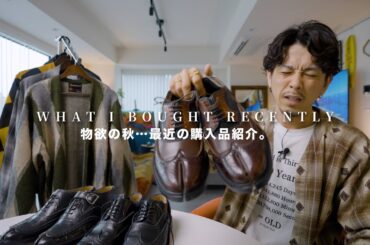 【What i bought recently】物欲の秋、最近の購入品です。