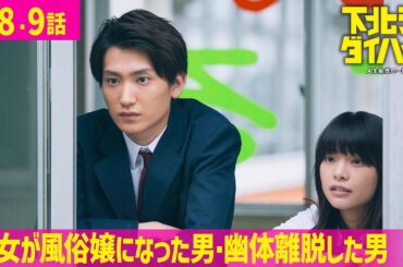 【期間限定】下北沢ダイハード～人生最悪の一日～ ＃８〜９ 舞台は下北沢！“人生最悪の1日”に巻き込まれた男女の物語が展開するパニックコメディー！｜古田新太 小池栄子【公式】