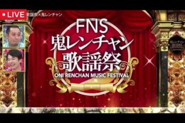 FNS鬼レンチャン歌謡祭20025【見逃し配信/ライブ/無料/フル/リアルタイム/動画配信/STARTO軍オトノケ早口ラップ▽五十嵐・嵐メドレー▽池ちゃん×NiziU】2025年10月5日 LIVE