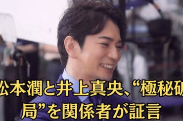 嵐の松本潤と井上真央、“極秘破局”を関係者が証言！だが同時に流出した“手つなぎ動画”で混乱拡大