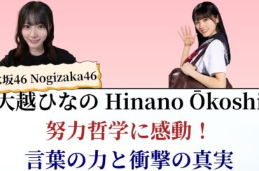 乃木坂46 Nogizaka46 大越ひなのの“努力哲学”に感動！言葉の力が生んだ衝撃の真実【2025最新】