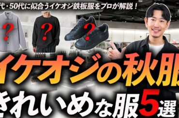【40代・50代】イケオジの秋服「5選」きれいめに見える”鉄板服”をプロが徹底解説します。