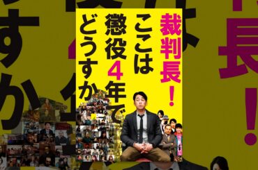 裁判長！ ここは懲役４年でどうすか