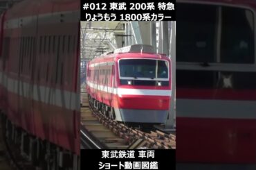 #012 東武200系特急りょうもう1800系カラー #東武鉄道車両ショート動画図鑑 #東武鉄道 #200系 #りょうもう #TobuRailway #LimitedExpress #Ryomo