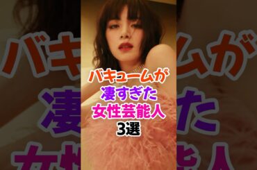 アレが凄すぎた女性芸能人3選 #池田エライザ #雑学 #shorts