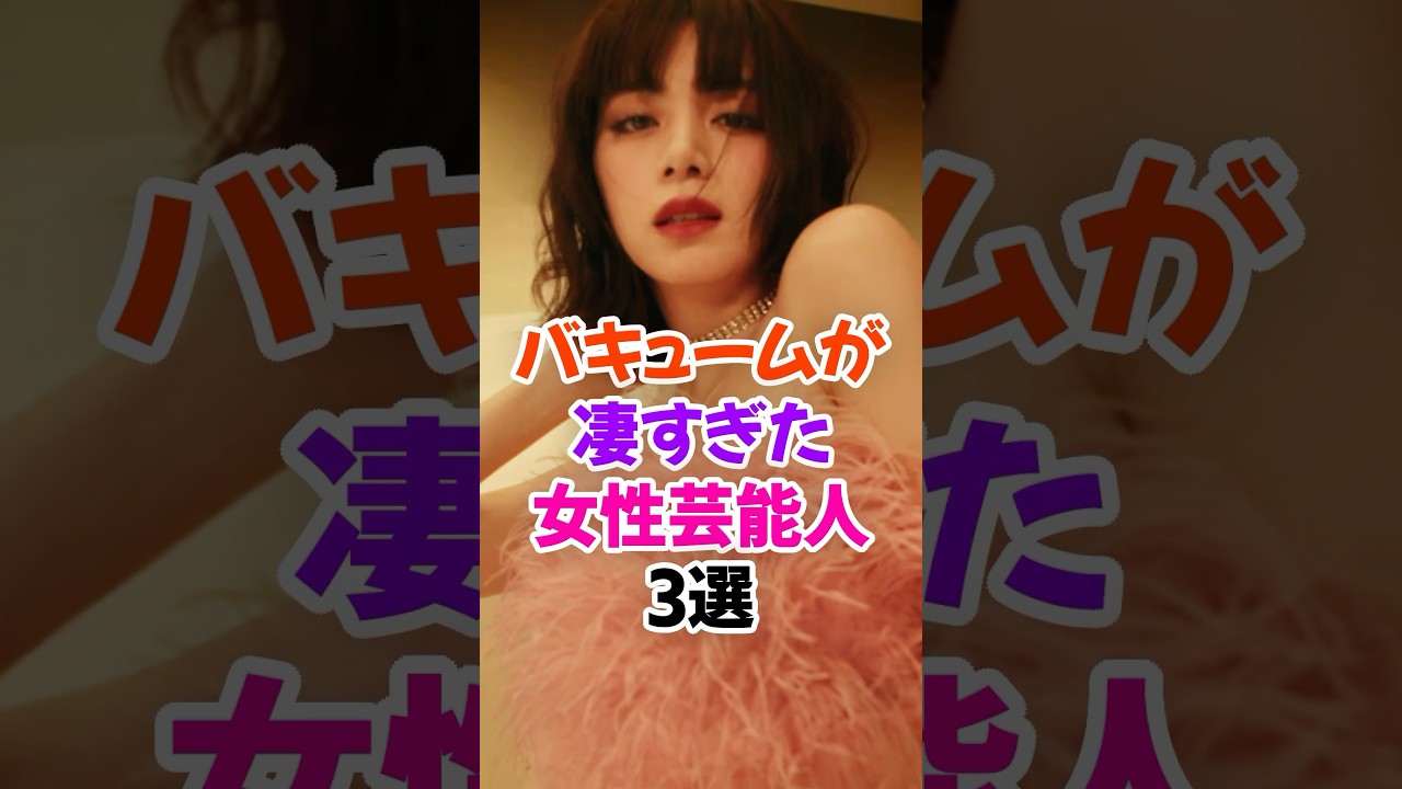 アレが凄すぎた女性芸能人3選 #池田エライザ #雑学 #shorts アレが凄すぎた女性芸能人3選 #池田エライザ #雑学 #shorts