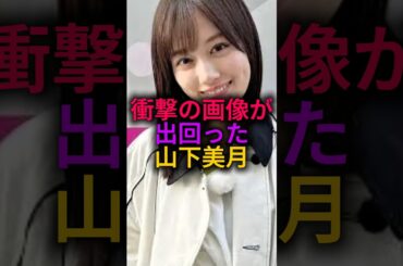 山下美月のとんでもない画像が出回ってしまう#乃木坂46 #雑学 #shorts