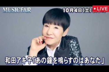 MUSIC FAIR10月4日【THE ALFEE・前田亘輝・和田アキ子・德永英明/あの鐘を鳴らす/星空のディスタンス/湘南MyLove/心のボール/見逃し配信】ミュージックフェア2025年10月4日