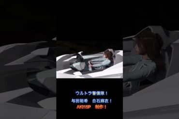 ウルトラ警備隊　与田祐希　白石麻衣　＃与田祐希　＃白石麻衣