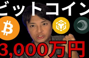 ビットコイン3,000万円 アスター10ドルへ?!仮想通貨は今週も強い！