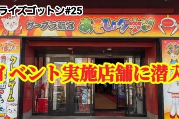 【プライズゴットン#25】イベント実施店舗に潜入調査！クレーンゲーム攻略【#サープラ新宮店】