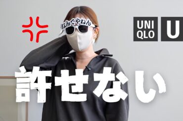 【Uniqlo U】本当に無理でした…