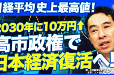 【最高値更新】日経平均は2030年に10万円超え？／高市効果？経済成長で株価は上昇する！／株価上昇3つのメカニズムとシナリオ別分析！（第一生命経済研究所 首席エコノミスト 永濱利廣）【ニュースの争点】