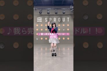 【踊ってみた】♪我ら完全無敵のアイドル！！ / 推しの子 / B小町 #推しの子 #b小町