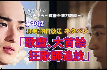 第40話 べらぼう「歌麿、大首絵で大成功！狂歌師追放の衝撃」