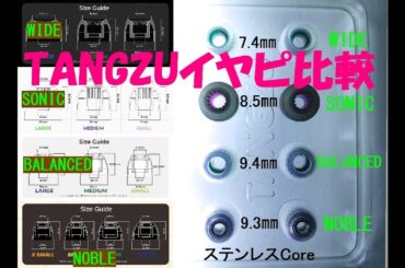 内田真礼×内田雄馬 - Carnival／TANGZU SONIC(イヤピ)比較