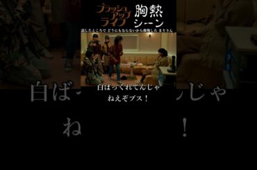 『 話し合いと我慢？ 』ブラッシュアップライフ